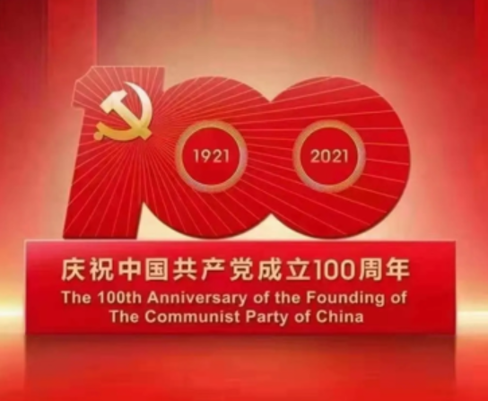 熱烈慶祝中國共產黨成立100周年！